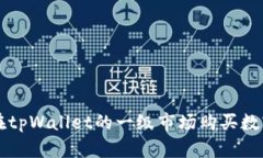 如何在tpWallet的一级市场购