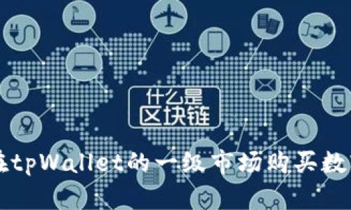 如何在tpWallet的一级市场购买数字货币