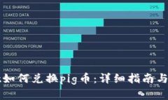 tpWallet如何兑换pig币：详细
