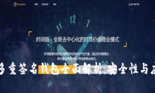 比特币多重签名钱包全面解析：安全性与应用场景