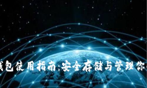 虚拟币纸钱包使用指南：安全存储与管理你的数字资产