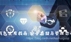 虚拟币纸钱包使用指南：
