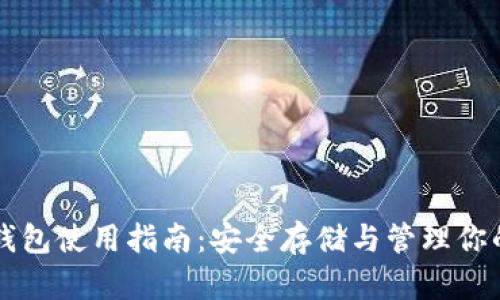 虚拟币纸钱包使用指南：安全存储与管理你的数字资产