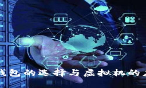 比特币钱包的选择与虚拟机的应用详解