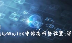 ```xml如何在tpWallet中修改网