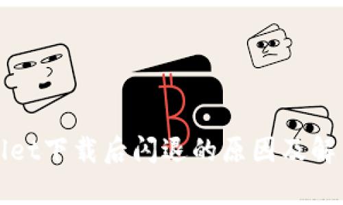 tpWallet下载后闪退的原因及解决方式