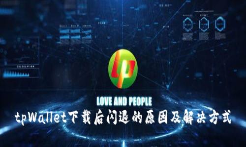 tpWallet下载后闪退的原因及解决方式