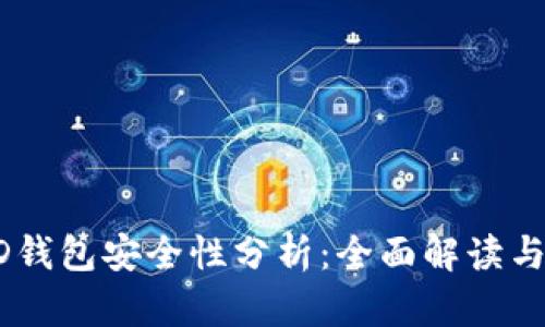 比特币HD钱包安全性分析：全面解读与风险防范