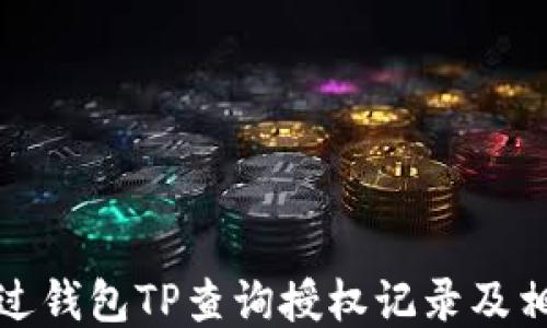 
如何通过钱包TP查询授权记录及相关信息