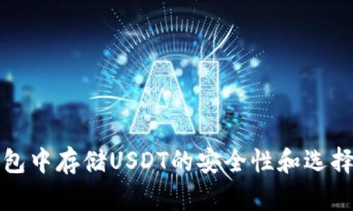 冷钱包中存储USDT的安全性和选择指南