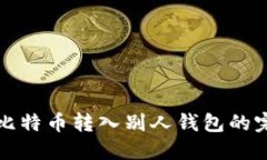 火币网比特币转入别人钱