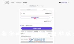 如何安全备份比特币钱包