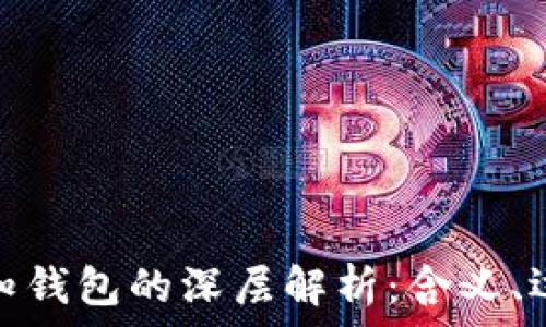   
比特币未知钱包的深层解析：含义、运作及风险