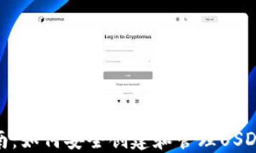 
完整指南：如何安全创建和管理USDT钱包ID