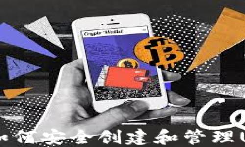 
完整指南：如何安全创建和管理USDT钱包ID