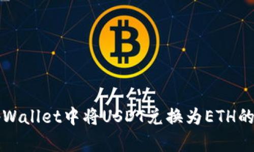 如何在tpWallet中将USDT兑换为ETH的详细指南