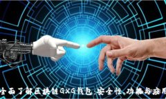   全面了解区块链GXG钱包：