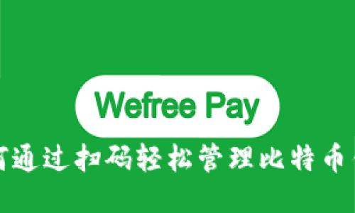 如何通过扫码轻松管理比特币钱包