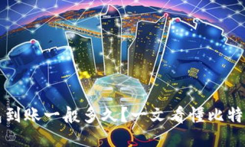 比特币钱包到账一般多久？一文看懂比特币交易速度