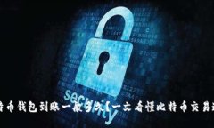 比特币钱包到账一般多久