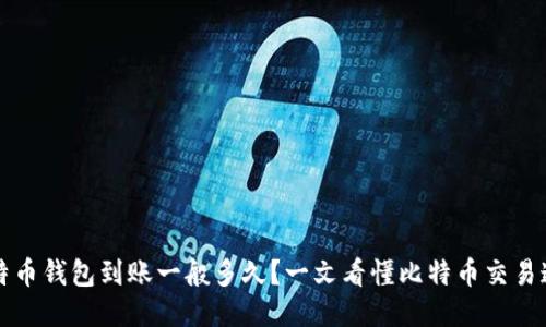 比特币钱包到账一般多久？一文看懂比特币交易速度