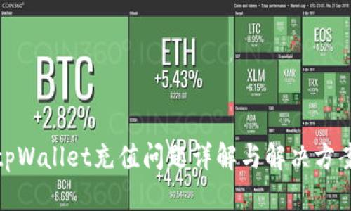 tpWallet充值问题详解与解决方案