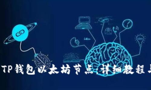  如何设置TP钱包以太坊节点：详细教程与实用技巧