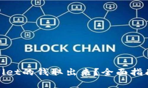 如何将tpWallet的钱取出来？全面指南与操作步骤