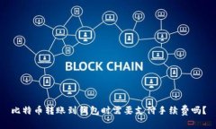比特币转账到钱包时需要