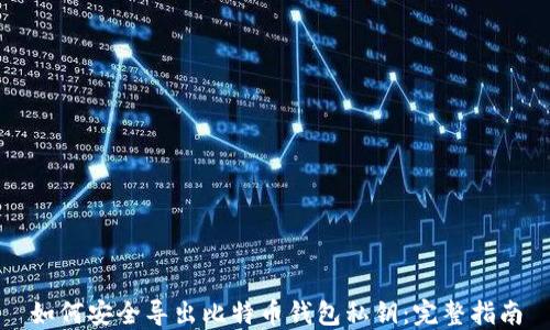 
如何安全导出比特币钱包私钥：完整指南