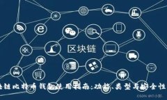 区块链比特币钱包使用指