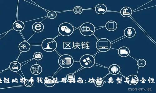 区块链比特币钱包使用指南：功能、类型与安全性分析