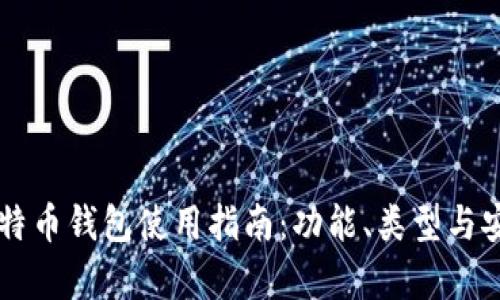 区块链比特币钱包使用指南：功能、类型与安全性分析