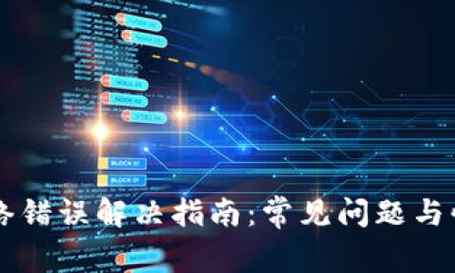 tpWallet网络错误解决指南：常见问题与快速修复方法