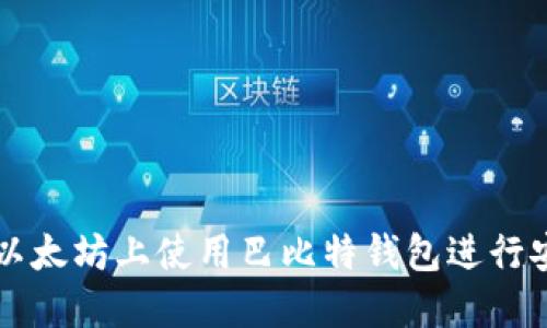 如何在以太坊上使用巴比特钱包进行安全交易