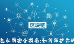 以太坊钱包私钥安全指南