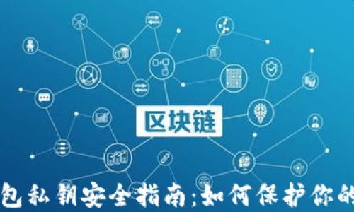 
以太坊钱包私钥安全指南：如何保护你的数字资产