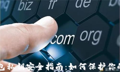
以太坊钱包私钥安全指南：如何保护你的数字资产