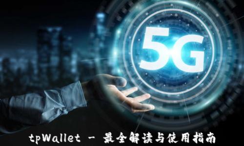 
tpWallet - 最全解读与使用指南