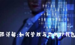 TP钱包权限详解：如何管理