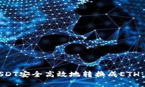 如何将USDT安全高效地转换成ETH：完整指南