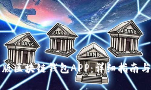 如何下载最新版区块链钱包APP：详细指南与常见问题解答