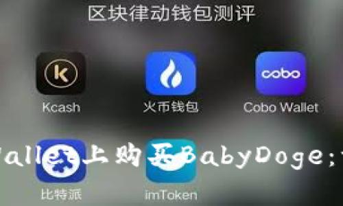 如何在tpWallet上购买BabyDoge：一步步详解