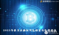 2023年最佳区块链钱包推荐