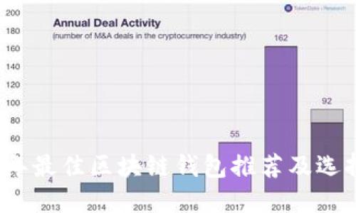 2023年最佳区块链钱包推荐及选择指南