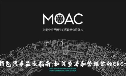 以太坊钱包代币显示指南：如何查看和管理你的ERC-20代币