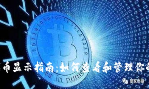 以太坊钱包代币显示指南：如何查看和管理你的ERC-20代币