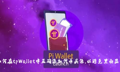 如何在tpWallet中正确添加代币头像，以避免黑白显示