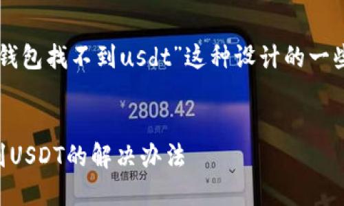下面是为“token.im钱包找不到usdt”这种设计的一些内容结构和的元素。


Token.im钱包找不到USDT的解决办法