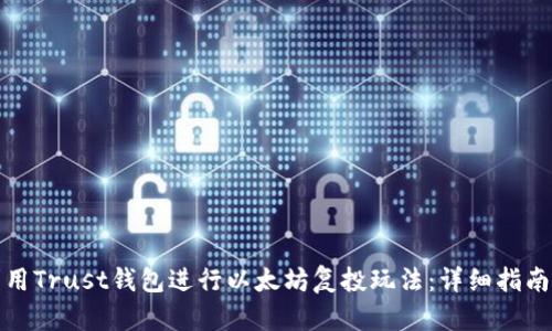 如何利用Trust钱包进行以太坊复投玩法：详细指南与策略